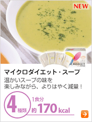 マイクロダイエット・スープ